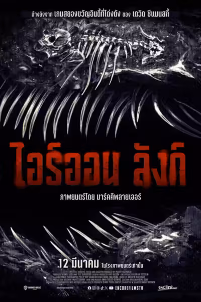 ไอร์ออน ลังก์