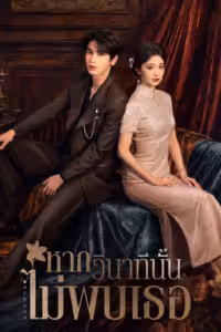 หากวินาทีนั้นไม่พบเธอ Season 1