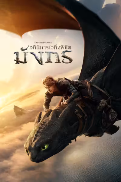How to Train Your Dragon