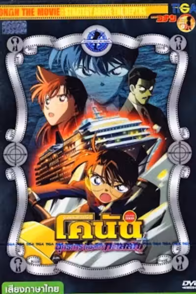 Detective Conan: Strategy Above the Depths