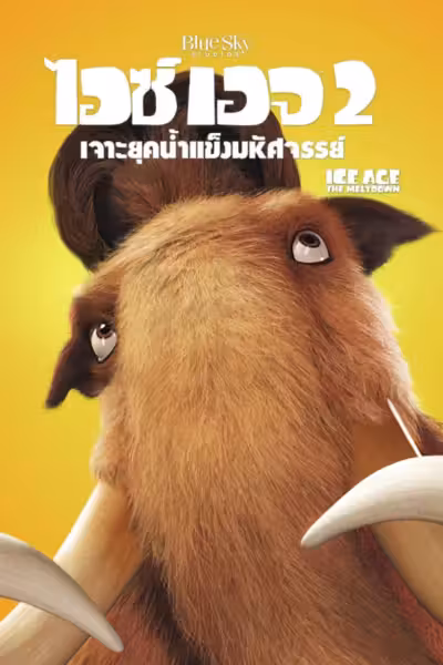 Ice Age: The Meltdown