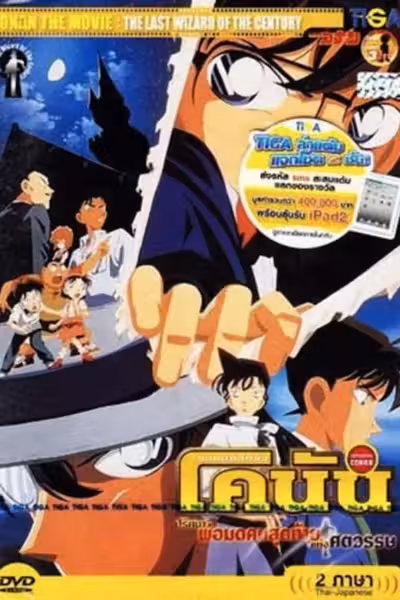 Detective Conan: The Last Wizard of the Century