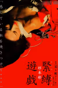 映画「花と蛇２ パリ／静子」杉本 彩 緊縛遊戯