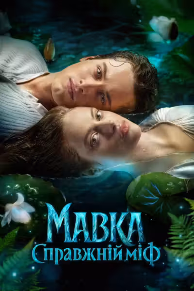Mavka. The True Myth