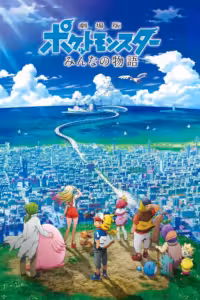 劇場版ポケットモンスター みんなの物語