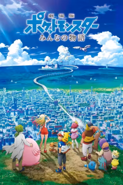 劇場版ポケットモンスター みんなの物語