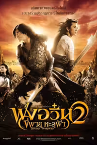 ฟงอวิ๋น ขี่พายุทะลุฟ้า 2