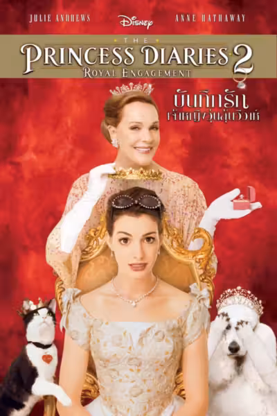 The Princess Diaries 2: Royal Engagement