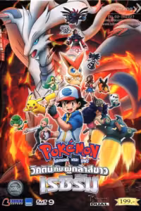 โปเกมอน เดอะมูฟวี่ วิคตินี กับ ผู้กล้าสีขาว เรชิรัม