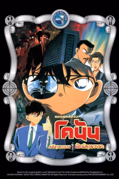 Detective Conan: Captured in Her Eyes