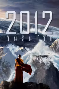 2012 วันสิ้นโลก