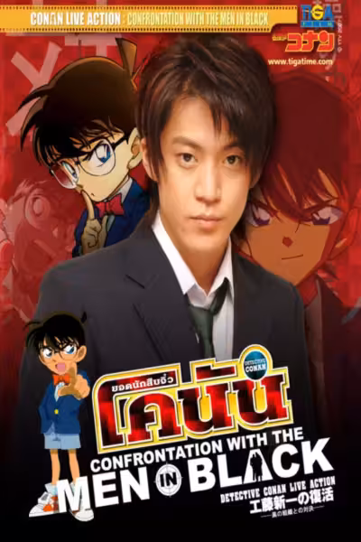 Detective Conan Drama Special 2: Confrontation With the Men in Black