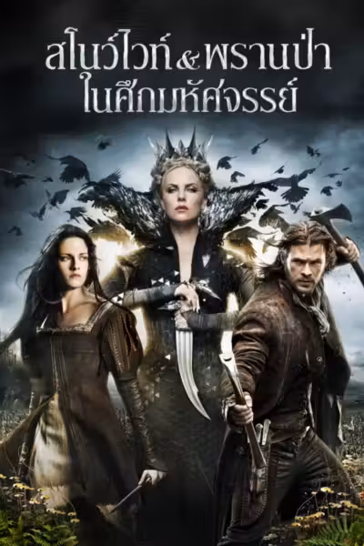 Snow White and the Huntsman