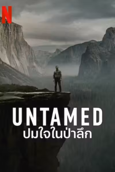 ปมใจในป่าลึก