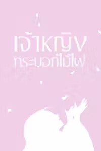 เจ้าหญิงกระบอกไม้ไผ่