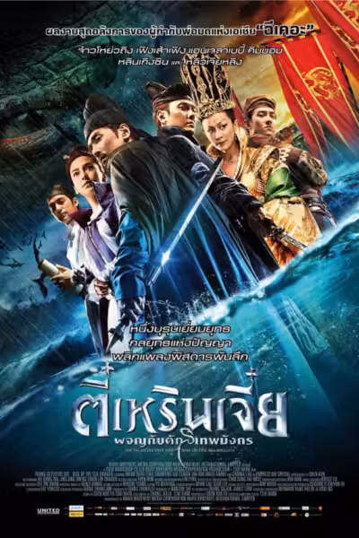 Young Detective Dee: Rise of the Sea Dragon
