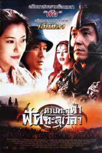 ดาบทะลุฟ้า ฟัดทะลุเวลา