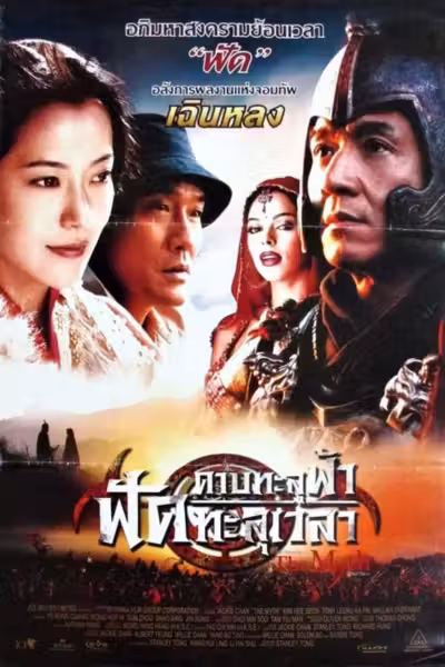 ดาบทะลุฟ้า ฟัดทะลุเวลา