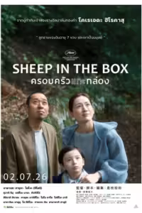 ครอบครัวแกะกล่อง