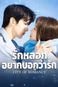 รักหลอก อยากบอกว่ารัก