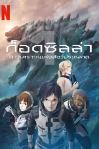 ก็อดซิลล่า ดาวเคราะห์แห่งสัตว์ประหลาด