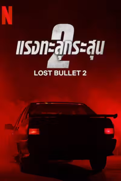 Lost Bullet 2