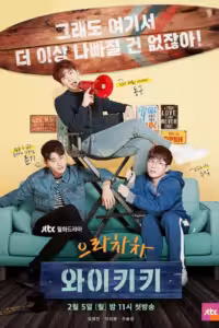 ไวกีกิ เกสต์เฮาส์อลเวง Season 1