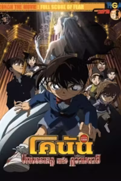 Detective Conan: Full Score of Fear