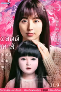 ดอลล์เฮ้าส์ หลอนซ่อนหุ่น