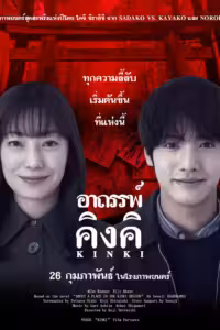 อาถรรพ์คิงคิ