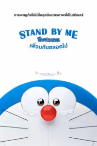 โดราเอมอน เพื่อนกันตลอดไป