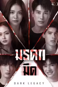 มรดกมืด