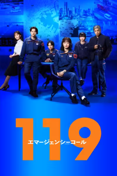 119 สายด่วนช่วยชีวิต