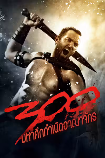 300: Rise of an Empire
