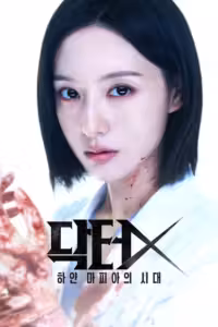 ด็อกเตอร์เอ็กซ์ Season 1