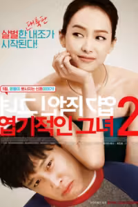 ยัยตัวร้ายกับนายเจี๋ยมเจี้ยม 2