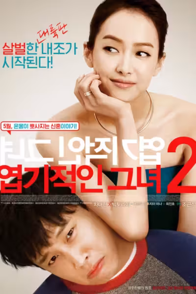 ยัยตัวร้ายกับนายเจี๋ยมเจี้ยม 2