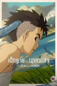 เด็กชายกับนกกระสา