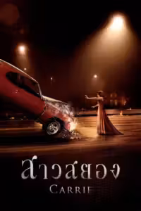 สาวสยอง