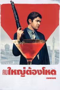 คนใหญ่ต้องโหด