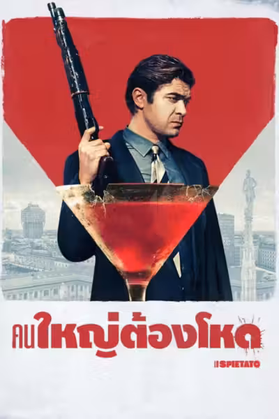 คนใหญ่ต้องโหด