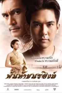 พันท้ายนรสิงห์