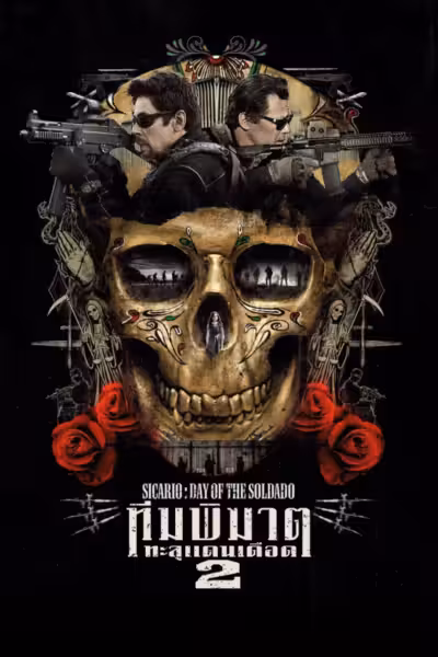 ทีมพิฆาตทะลุแดนเดือด 2