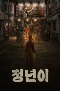 Jeongnyeon: The Star Is Born Season 1