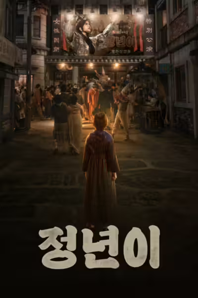 Jeongnyeon: The Star Is Born Season 1