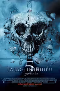 ไฟนอล เดสติเนชั่น 5 : โกงตายสุดขีด