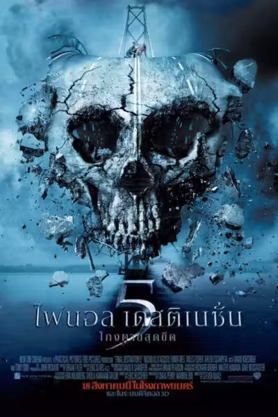 ไฟนอล เดสติเนชั่น 5 : โกงตายสุดขีด