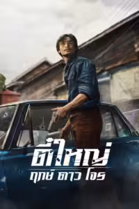 ตี๋ใหญ่ ฤกษ์ดาวโจร