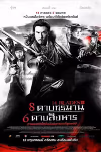 8 ดาบทรมาน 6 ดาบสังหาร