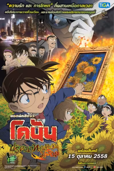 Detective Conan: Sunflowers of Inferno